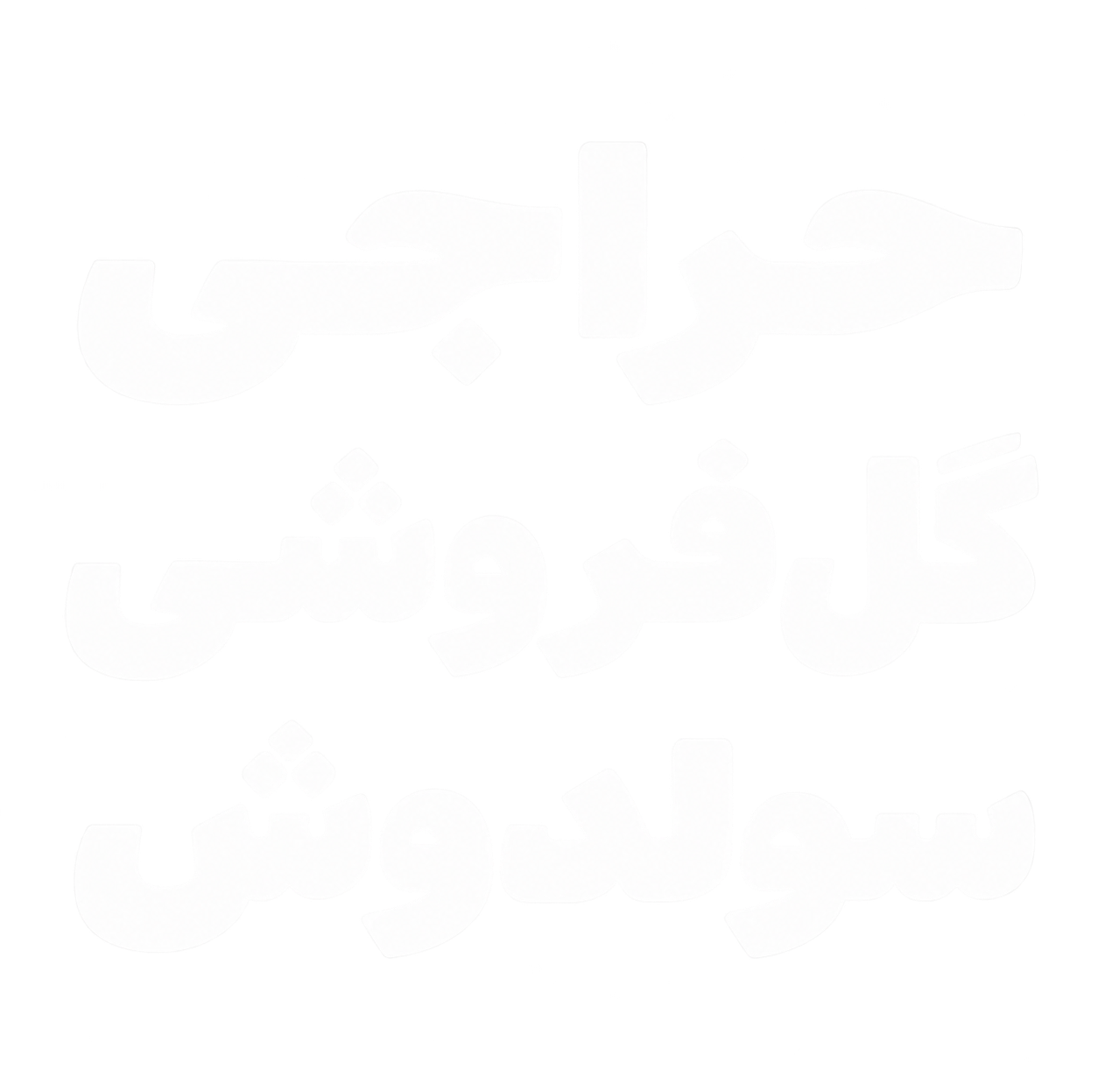 حراجی گل فروشی سولدوش